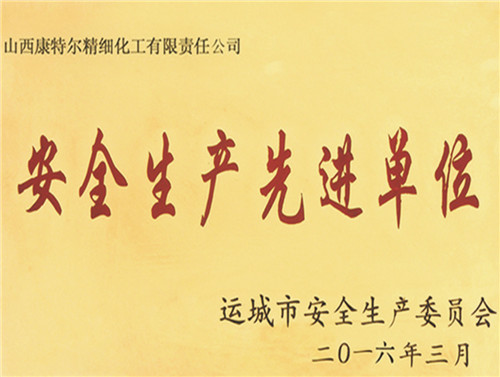 安全生產(chǎn)先進單位
